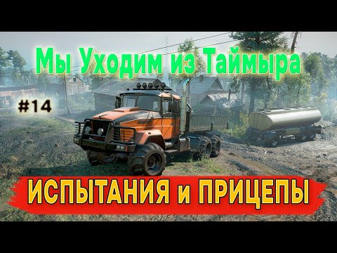 Видео: 🚚SnowRunner🚚Таймыр - Мы Уходим🚚№14