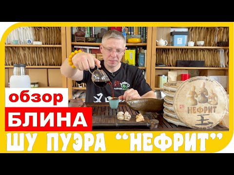 Видео: ОБЗОР ЧАЯ ШУ ПУЭР НЕФРИТ