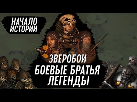 Видео: Battle Brothers Legends. Зверобои. Начало. Боевые Братья Легенды.