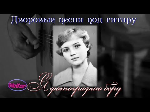 Видео: Я фотографию беру, в твои глаза с тоской смотрю.