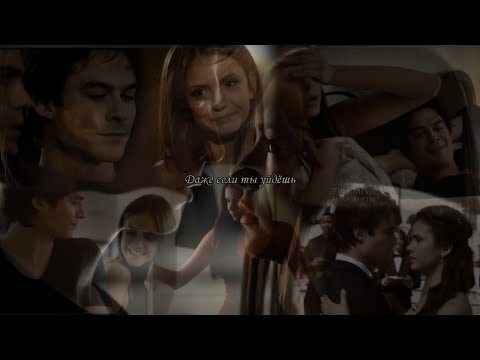 Видео: ♡Дэймон Сальваторе и Елена Гильберт - даже если ты уйдешь♡