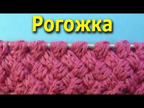 Видео: Лучшие узоры для вязания спицами Рогожка   Урок вязания 27