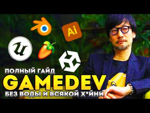 Видео: Как Ворваться в Инди Геймдев в 2025 году? Пошаговый План Без Воды