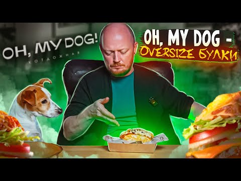 Видео: "OH, MY DOG" - ХотДоги должны быть удобными.