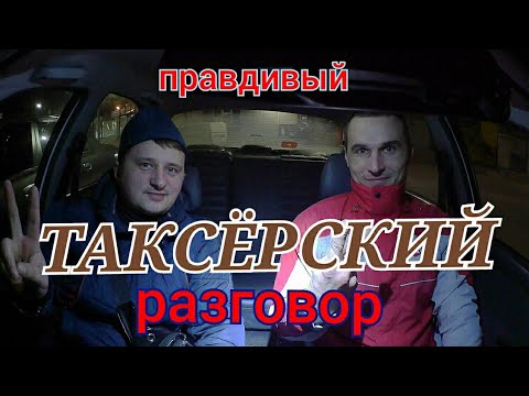 Видео: Открытый Таксерский разговор про службы такси Запорожье