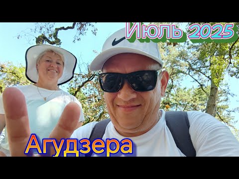Видео: Агудзера. Абхазия. Июль2025 Часть 1