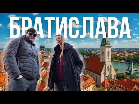Видео: БРАТИСЛАВА за 1 день: достопримечательности, еда, цены