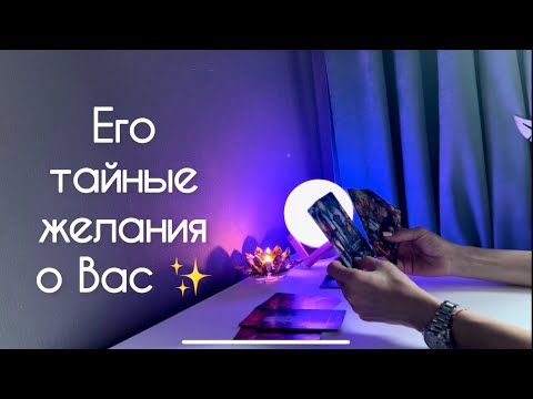 Видео: Его тайные желания о Вас ✨