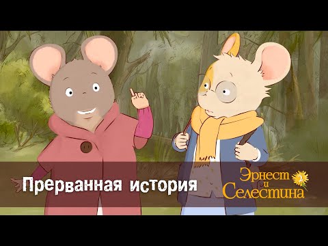 Видео: Эрнест и Селестина. Сезон 2 - Эпизод 18.Прерванная история - Премьера мультфильма