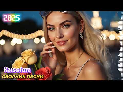 Видео: МИКС 🎧 Русская музыка 2025 🧡 Russische Musik 2025 - Mix 🥰 Russian Music 2025