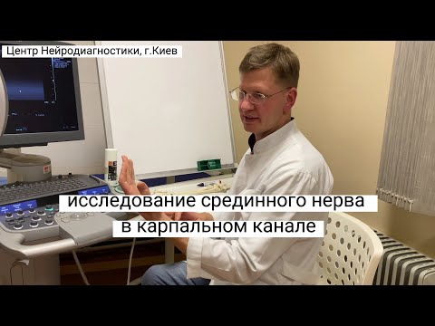 Видео: Методика ультразвукового исследования  карпального канала, срединного нерва при туннельном синдроме