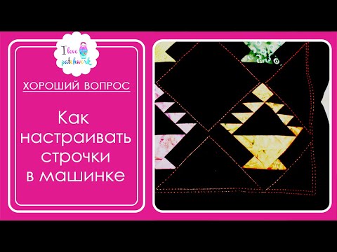 Видео: А ваша швейная машина так может? Как настроить машинку на декоративный ручной шов.