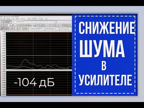 Видео: Как сделать шум в усилителе меньше -100 дБ? Часть 3