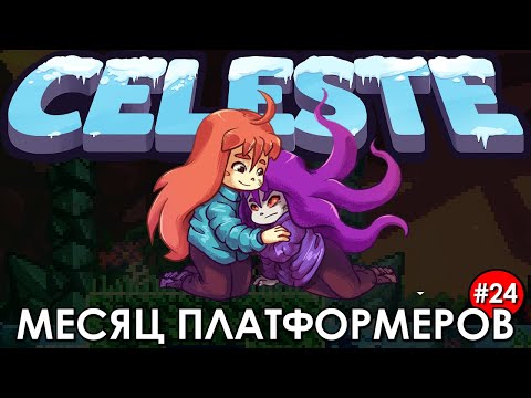 Видео: МЕСЯЦ ПЛАТФОРМЕРОВ — ДЕНЬ 24 | СELESTE