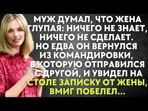 Видео: Муж думал, что жена глупая： ничего не знает, ничего не сделает  Но едва он вернулся из командиро