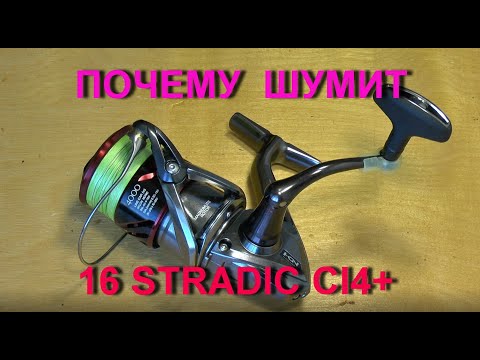 Видео: Почему шумит 16 Stradic CI4+