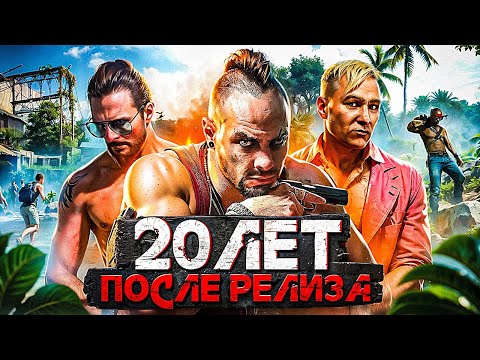 Видео: ЗА ЧТО так любят FAR CRY? 20 лет.. ради этого?