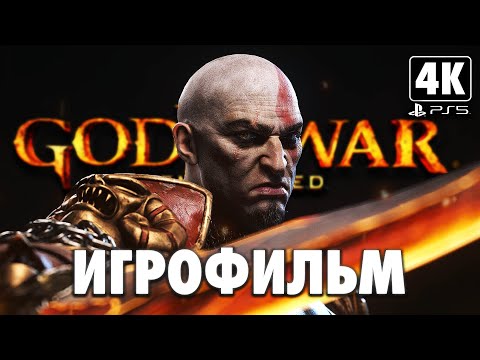 Видео: ИГРОФИЛЬМ | GOD OF WAR 3 REMASTERED ➤ Полное Прохождение [4K PS5] ➤ ФИЛЬМ Бог Войны 3 на Русском