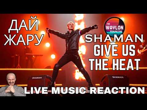 Видео: MY REACTION TO SHAMAN - Give Us The Heat ( Дай жару ) | LIVE 2023 | HE ROCKS IN A BLAZE OF GLORY!!!