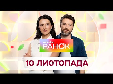 Видео: Ранок. Марафон за 10 листопада