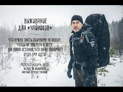 Видео: Выживание для чайников Михаил ХЫЧ Ярин