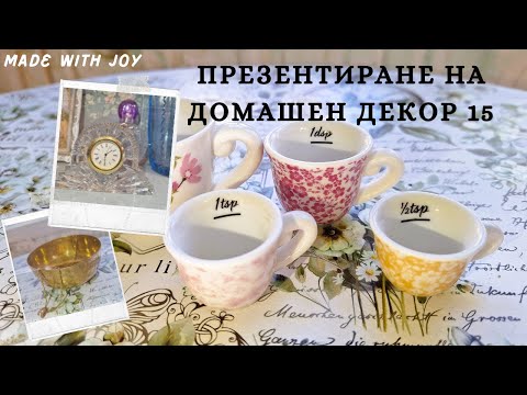 Видео: Презентиране на домашен декор 15