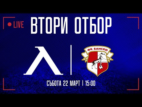 Видео: Гледахте на живо: "Левски II" - "Банско" 0:0 (Трета лига)
