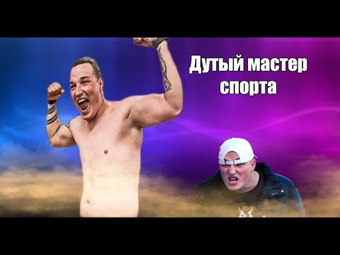 Видео: Дутый мастер спорта Эдвард Бил Лучший друг Сарычева  Ученик Бадюка