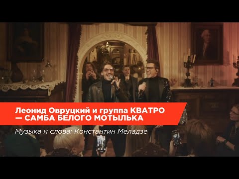 Видео: Леонид Овруцкий и группа КВАТРО – Самба белого мотылька