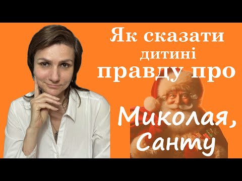Видео: Як сказати дитині, що Миколая або Санта Клауса не існує