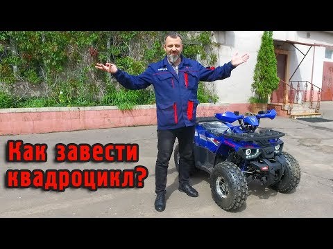 Видео: Купили ребенку квадроцикл, а он не заводится!? Рассказываем как его запустить!