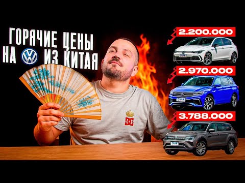 Видео: Volkswagen из Китая самые выгодные авто их комплектации и цены!