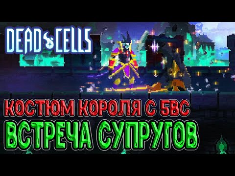 Видео: Король и Королева - особый диалог / Тактика в Нормале на DLC 5BC / Dead Cells The Queen and the Sea