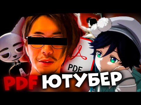 Видео: СЫР СМОТРИТ : Ютуберы, среди нас PDF...