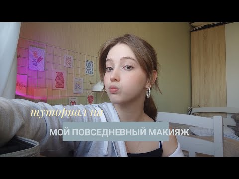 Видео: туториал на МОЙ повседневный макияж 🌷 / make up every day