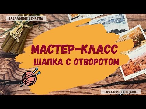 Видео: Мастер класс Шапка с отворотом Как связать шапку спицами