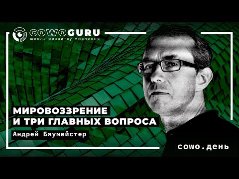 Видео: Мировоззрение и три главных вопроса. Андрей Баумейстер