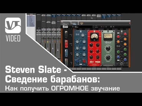 Видео: Steven Slate - Сведение барабанов: Как получить ОГРОМНОЕ звучание