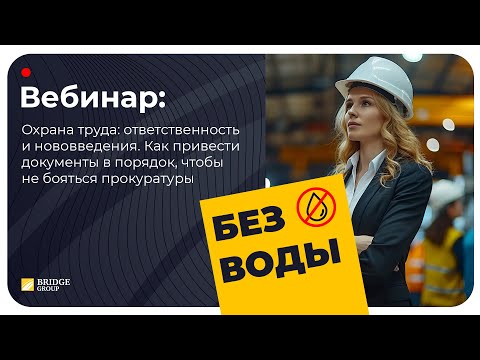 Видео: Охрана труда: нововведения. Как привести документы в порядок чтобы не бояться прокуратуры