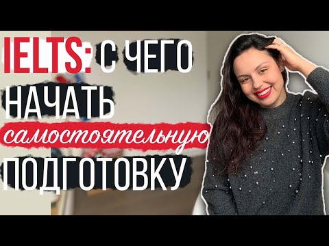 Видео: САМОСТОЯТЕЛЬНАЯ ПОДГОТОВКА К IELTS: С ЧЕГО НАЧАТЬ