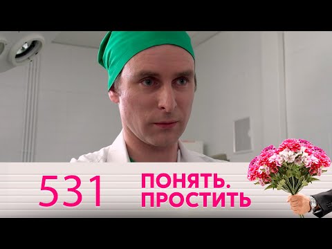 Видео: Понять. Простить | Выпуск 531