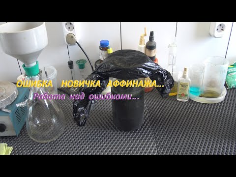 Видео: Ошибка Новичка Аффинажа...Работа над Ошибками!