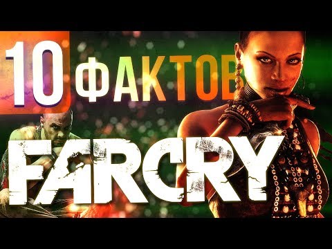 Видео: 10 ФАКТОВ FAR CRY, о которых вы могли не знать