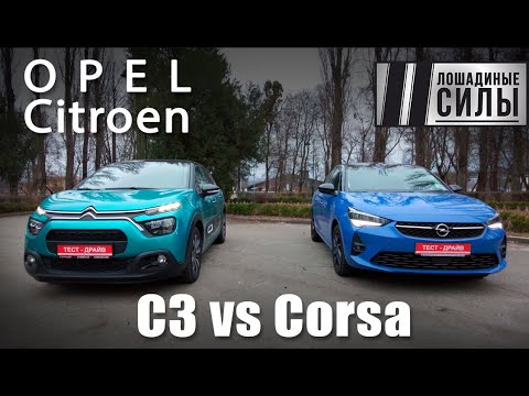 Видео: Opel Corsa 2020 VS Citroen C3 - что брать?