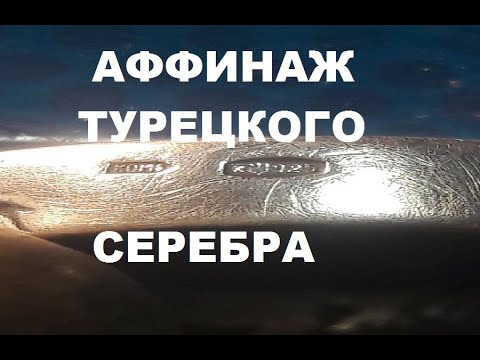 Видео: Турецское кольцо простой и быстрый метод аффинажа. Плавлю хлорид серебра...