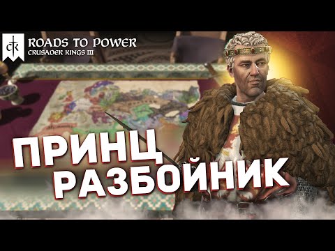 Видео: БЕЗЗЕМЕЛЬНЫЙ РАЗБОЙНИК в DLC Roads to Power для Crusader Kings 3