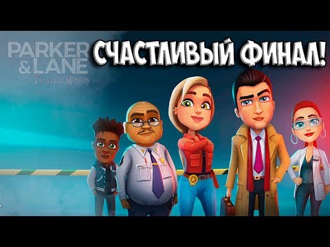 Видео: 17. СЧАСТЛИВЫЙ ФИНАЛ!  Parker & Lane: Twisted Minds ПАРКЕР И ЛЭЙН 2