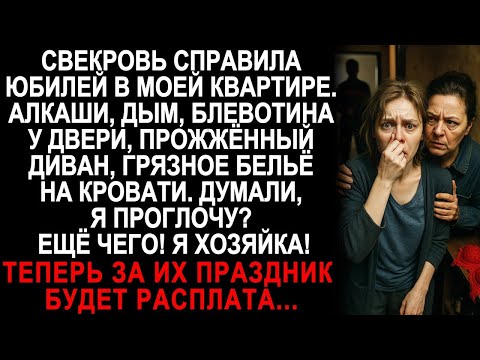 Видео: Юбилей свекрови обернулся кошмаром в моей квартире  Но хозяйка я — и мстить буду жёстко!