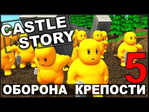 Видео: НОВАЯ ТАКТИКА ОБОРОНЫ - CASTLE STORY (сезон 2-5)