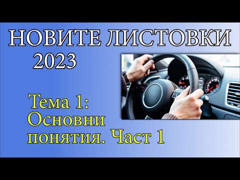 Видео: Решаване на листовки - Тема1, Част 1| Видео урок за начинаещи шофьори | Шофьорски курс | Инструктор